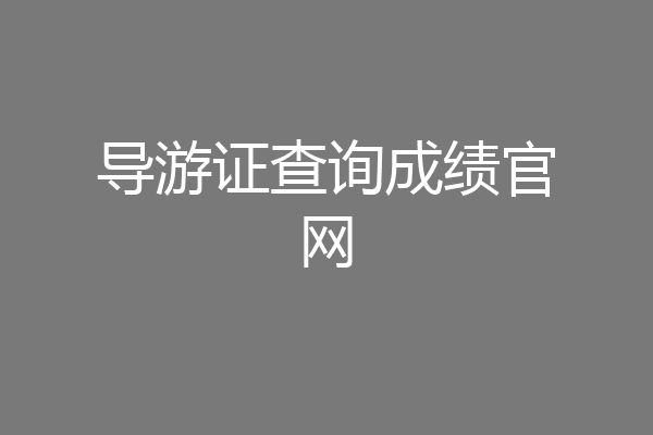 导游证查询成绩官网