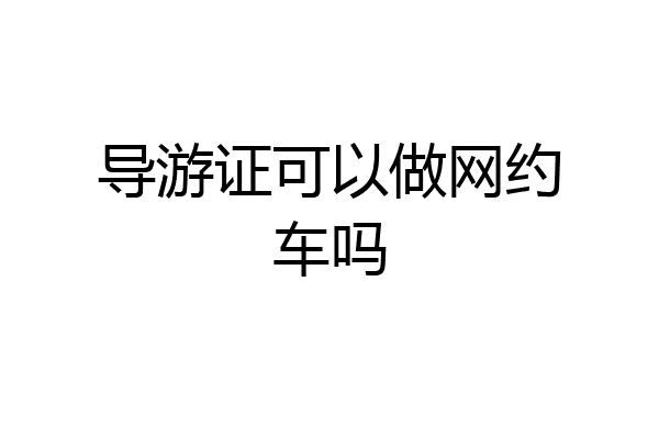 导游证可以做网约车吗