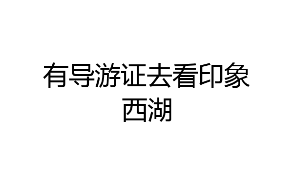 有导游证去看印象西湖