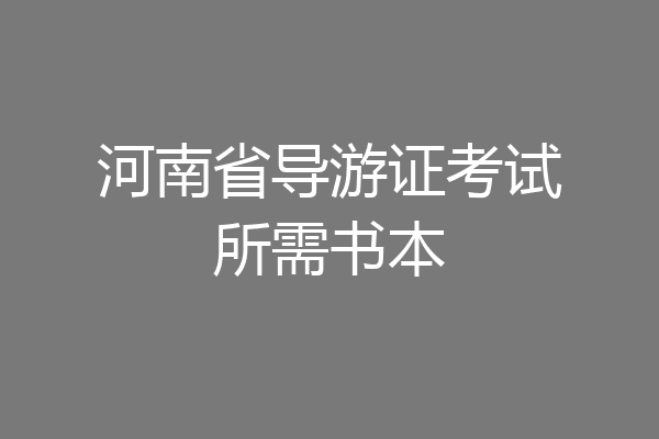 河南省导游证考试所需书本