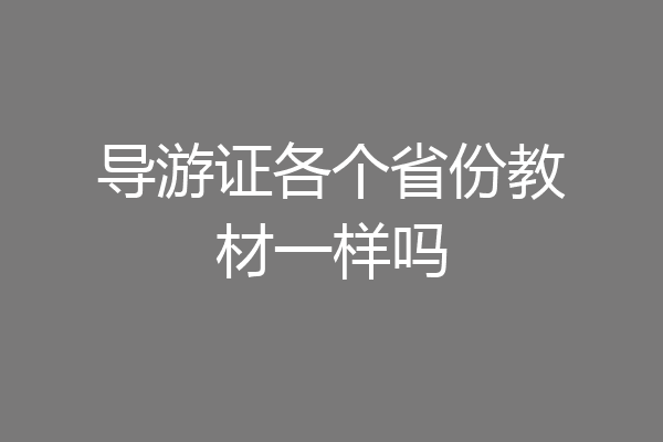 导游证各个省份教材一样吗