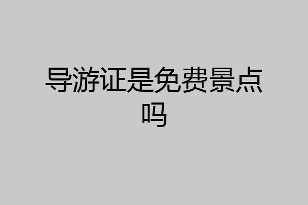 导游证是免费景点吗