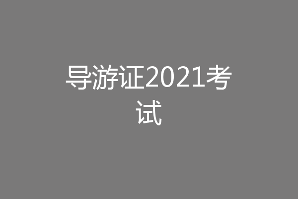 导游证2021考试