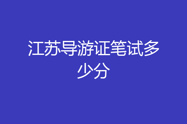 江苏导游证笔试多少分