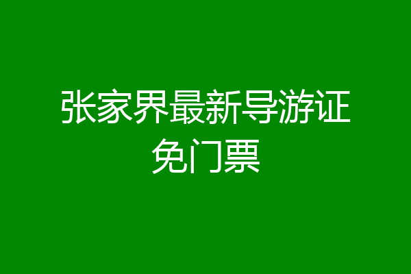 张家界最新导游证免门票