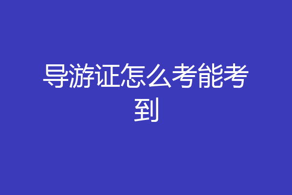 导游证怎么考能考到