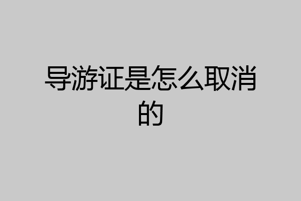 导游证是怎么取消的