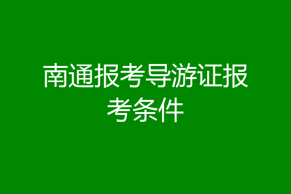 南通报考导游证报考条件