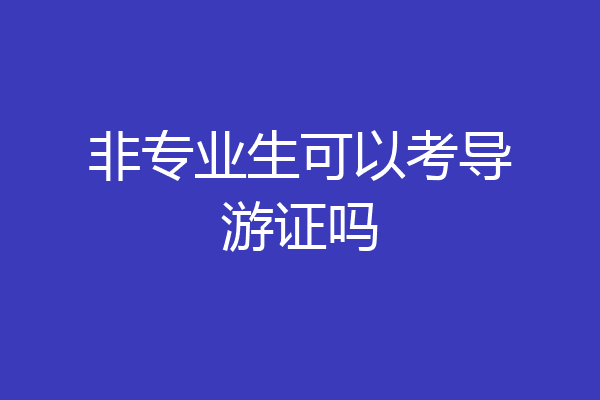 非专业生可以考导游证吗