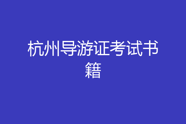 杭州导游证考试书籍
