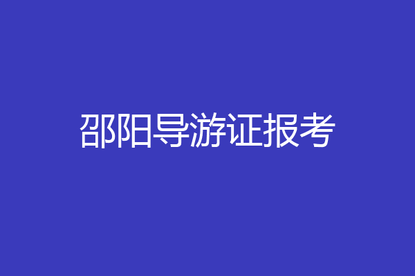 邵阳导游证报考