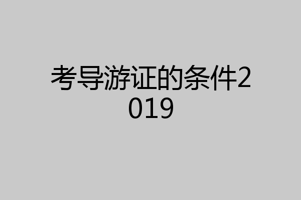 考导游证的条件2019