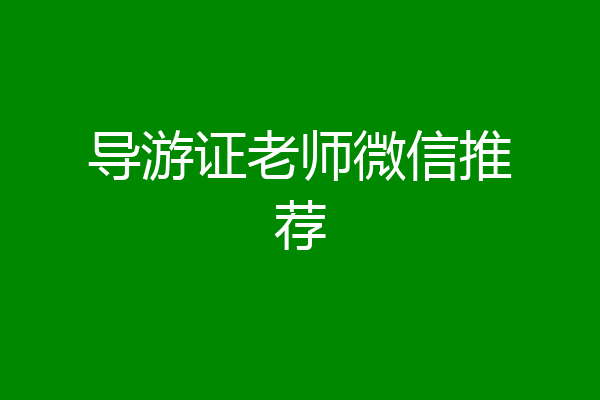 导游证老师微信推荐