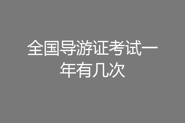 全国导游证考试一年有几次