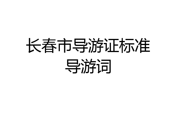 长春市导游证标准导游词