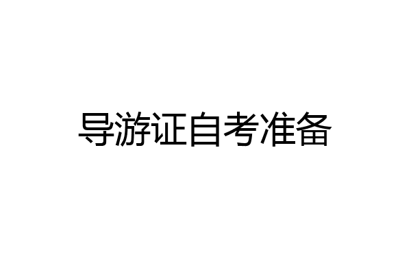 导游证自考准备