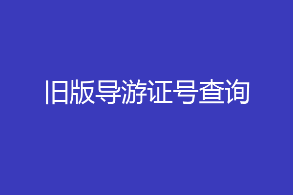 旧版导游证号查询