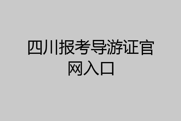 四川报考导游证官网入口