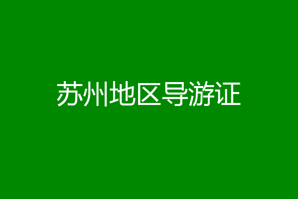 苏州地区导游证
