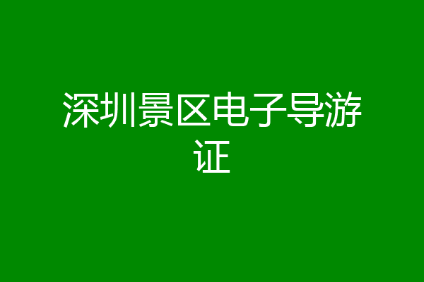深圳景区电子导游证