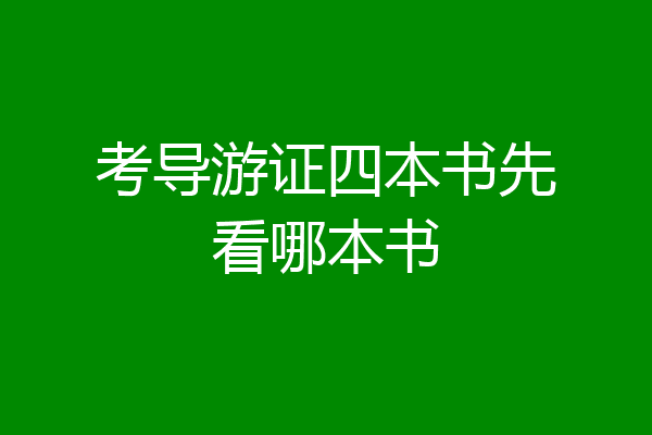 考导游证四本书先看哪本书