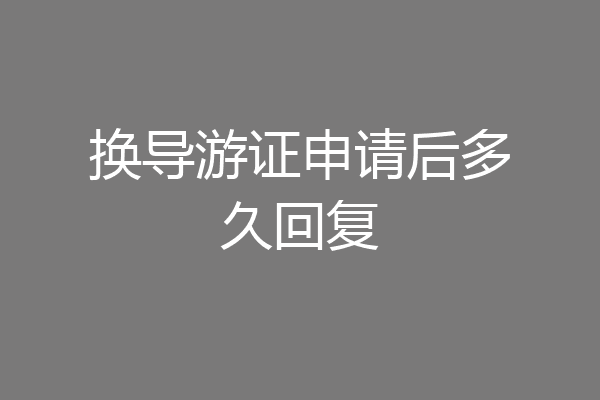 换导游证申请后多久回复