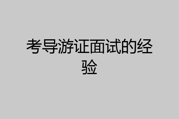 考导游证面试的经验