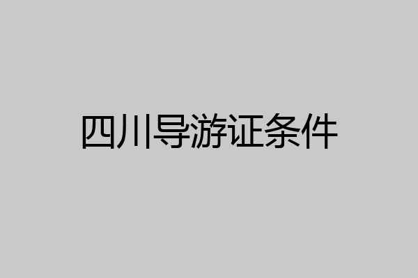 四川导游证条件
