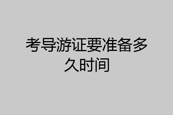 考导游证要准备多久时间