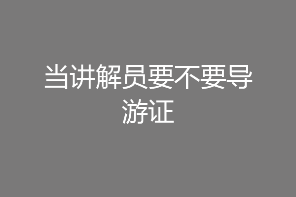 当讲解员要不要导游证