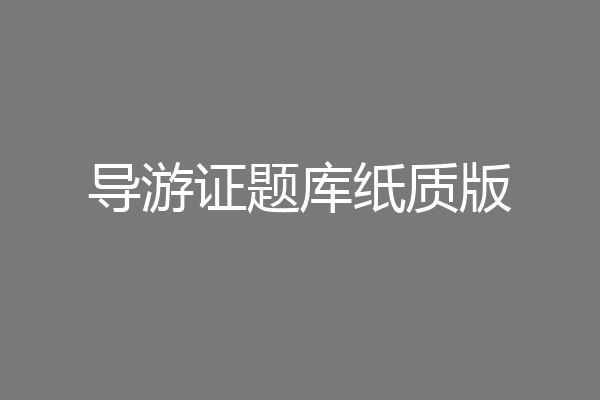 导游证题库纸质版