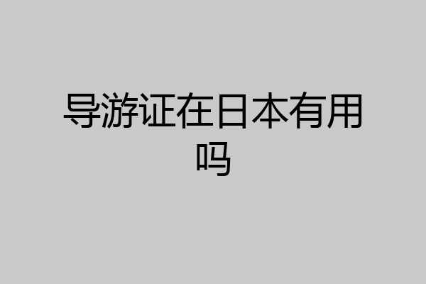 导游证在日本有用吗