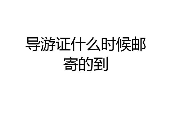 导游证什么时候邮寄的到