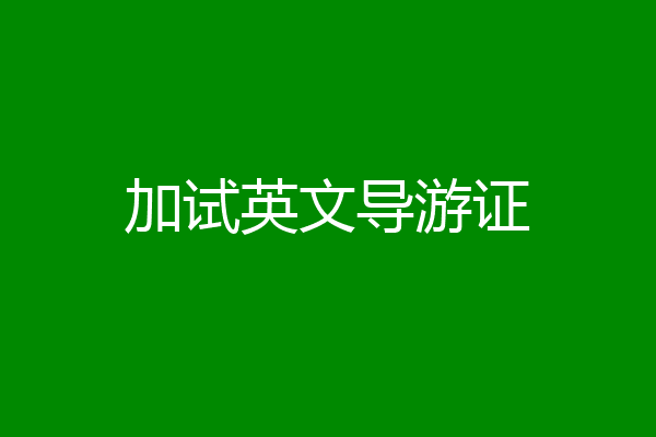 加试英文导游证