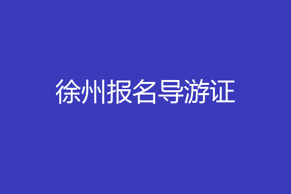 徐州报名导游证