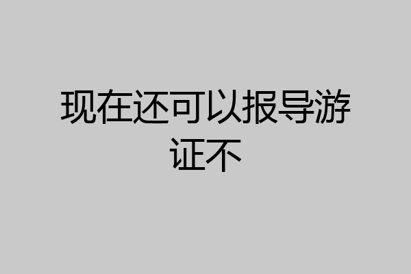 现在还可以报导游证不