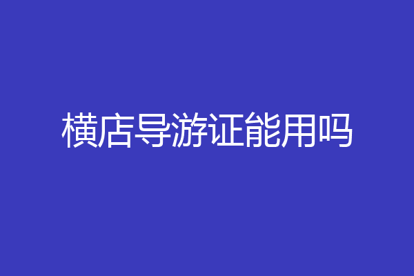 横店导游证能用吗