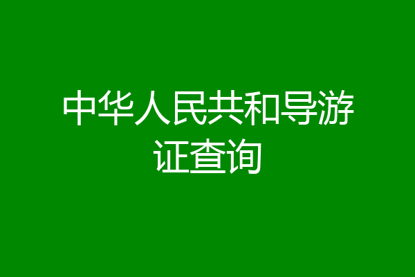 中华人民共和导游证查询