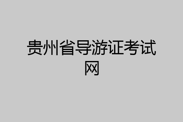 贵州省导游证考试网