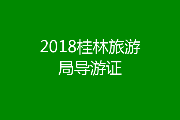 2018桂林旅游局导游证