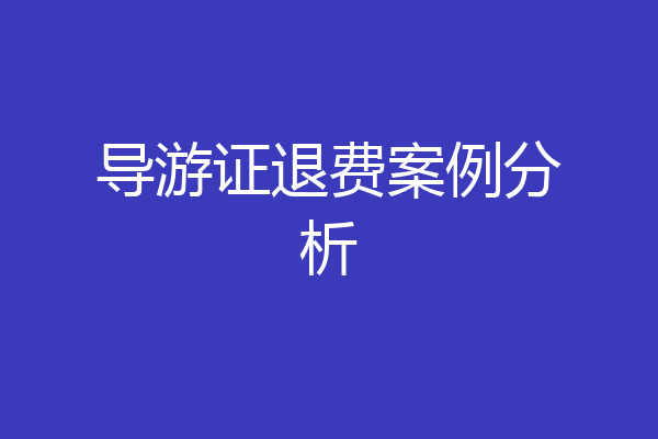 导游证退费案例分析