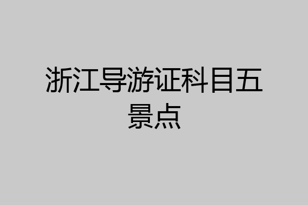 浙江导游证科目五景点