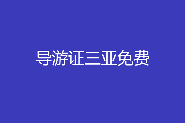 导游证三亚免费
