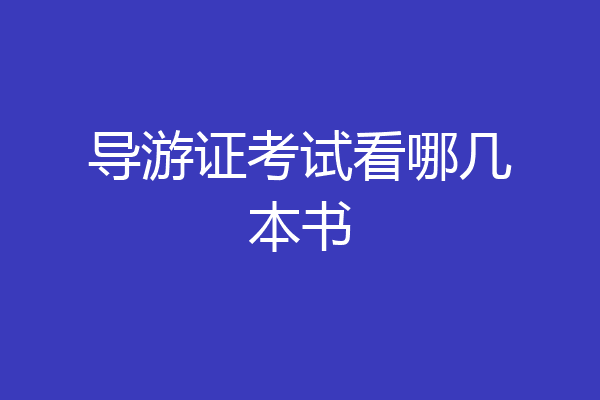 导游证考试看哪几本书