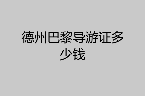 德州巴黎导游证多少钱