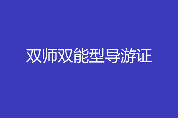 双师双能型导游证