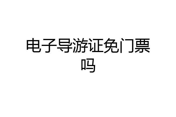 电子导游证免门票吗