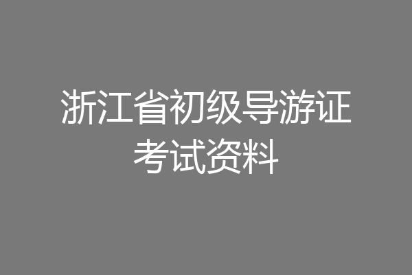 浙江省初级导游证考试资料