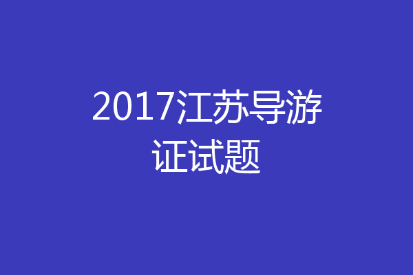 2017江苏导游证试题