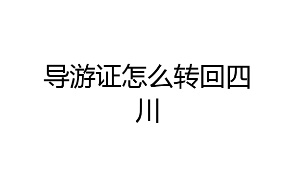 导游证怎么转回四川